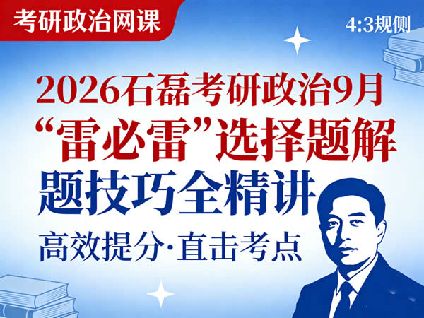 2026 考研政治 石磊政治 9月“雷必雷”选择题解题技巧全精讲 网课视频